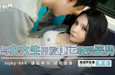JAV HD XSJKY044 Developing MRT Sex Positions with Female College Students Tang Xin  