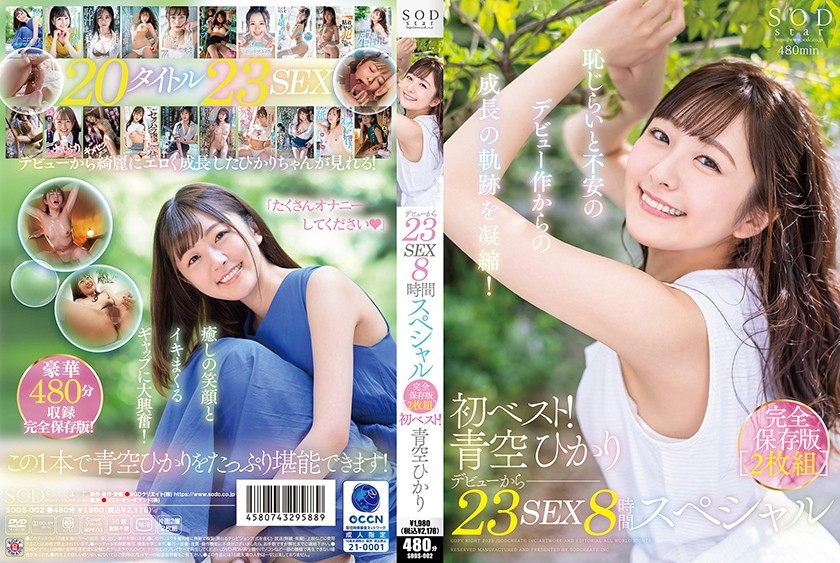 JAV HD SODS-002 First Best! 23 Sex 8 Hour Special Complete Preservation Edition 2-Disc Set Hikari Aozora
