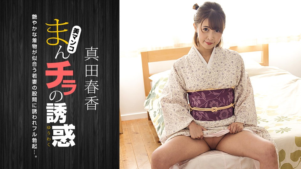JAV HD The Temptation of Manchira -Attracted to the Crotch of a Kimono Beauty- Haruka Sanada 
