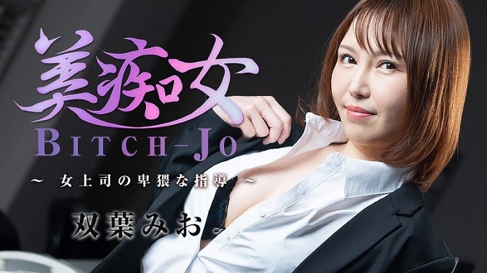 JAV HD Bitchjo ~Female Boss Obscene Guidance~ – Mio Futaba 