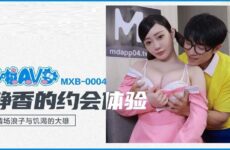 Madou Media MXB0004 Shizuka’s Dating Experience Shen Nana 