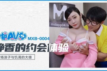Madou Media MXB0004 Shizuka’s Dating Experience Shen Nana 