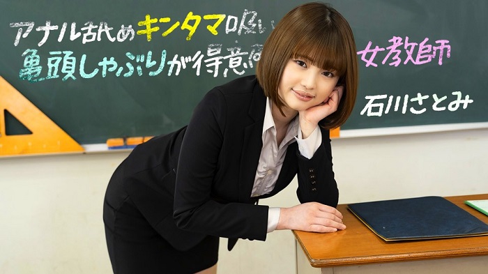 JAV HD A Female Teacher who is good at anal licking, balls sucking, and glans sucking - Satomi Ishikawa 