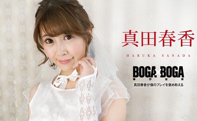 JAV HD BOGA x BOGA ~Haruka Sanada praises my play~ 