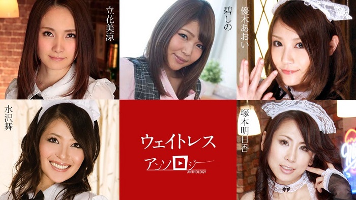 JAV HD Waitress Anthology ~ Misuzu Tachibana, Shino Aoki, Aoi Yuki, Asuka Tsukamoto, Mai Mizusawa