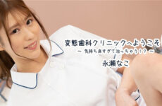 JAV HD Welcome to the perverted dental clinic! ~It feels so good that it's healing! ～ – Nako Nagase 