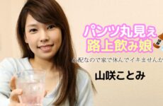 JAV HD A Girl Drinking On The Street With Her Panties Fully Visible Kotomi Yamasaki 