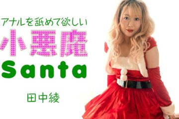 JAV HD Little Devil Santa Girl Wants Me To Lick Her Anus Aya Tanaka 