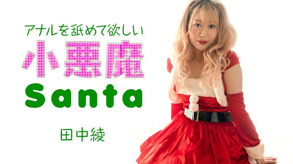 JAV HD Little Devil Santa Girl Wants Me To Lick Her Anus Aya Tanaka 