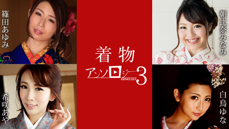 JAV HD Kimono Anthology 3 Ayumi Shinoda, Minami Asahina, Yuna Shiratori, Aya Kisaki 