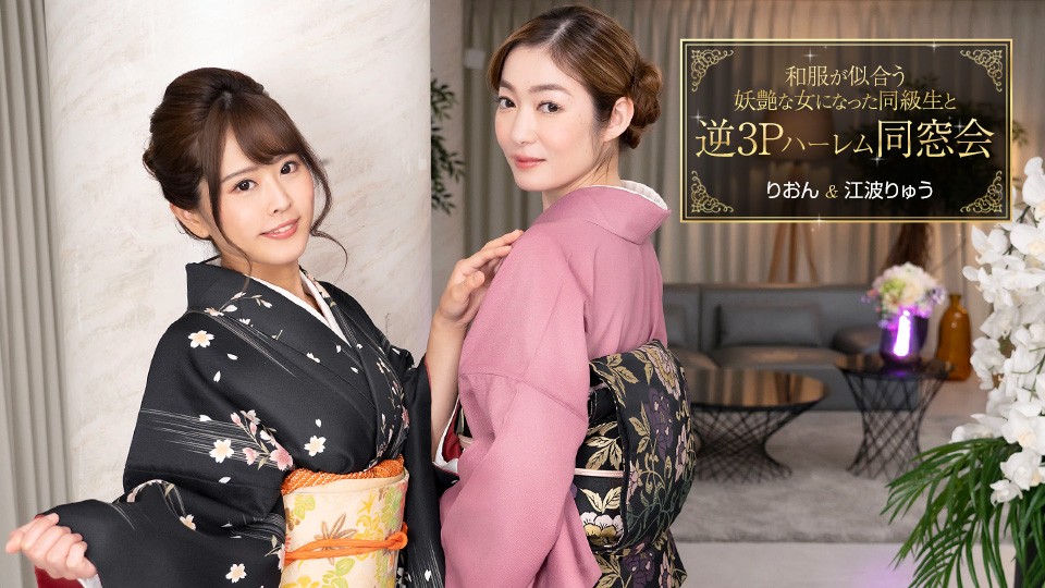JAV HD Mff 3p Harem Reunion With Classmates Who Became A Bewitching Women Who Looks Good In Japanese Clothes Ryu Enami, Rion