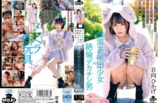 JAV HD MILK-203 Landmine Type Runaway Girl X Unequaled Big Penis Man A Sexual Record Of A Sick Cute Girl He Found On SNS Who Was Fucked With His Desires Hikage Hinata