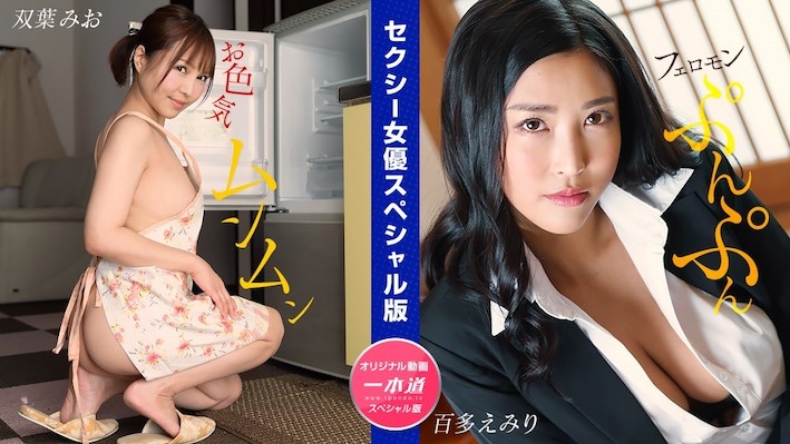 JAV HD Sexy Actress Special Edition Mio Futaba, Emiri Momota 