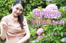 AV Debut As My Husband Was Laid off! – Sayaka Hoshino