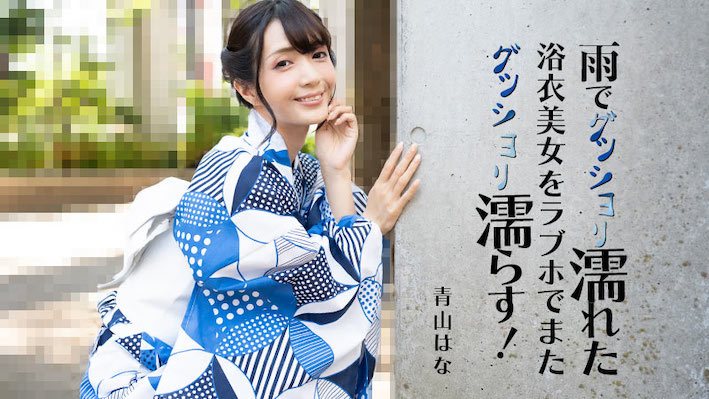 JAV HD A beautiful woman in a yukata who got soaked in the rain gets wet again at a love hotel! - Hana Aoyama 