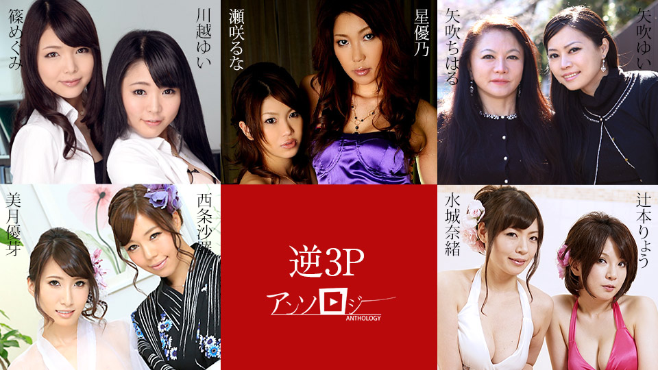 JAV HD Threesome Anthology Sara Daijo, Yume Mitsuki, Yui Yabuki, Chiharu Yabuki, Ryo Tsujimoto, Nao Mizuki, Megumi Shino, Yui Kawagoe, Runa Sezaki, Yuno Hoshi