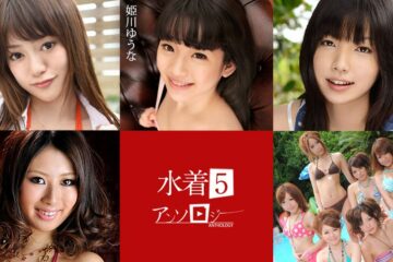JAV HD Bikini Anthology5 Mai Shirakawa, Yuna Himekawa, Airi Minami, Mai Asahina, Tsubasa Ichinose, Rika Aiba, China Mimura, Kana Suzuki, Ai Hoshino, Mao Yonekura