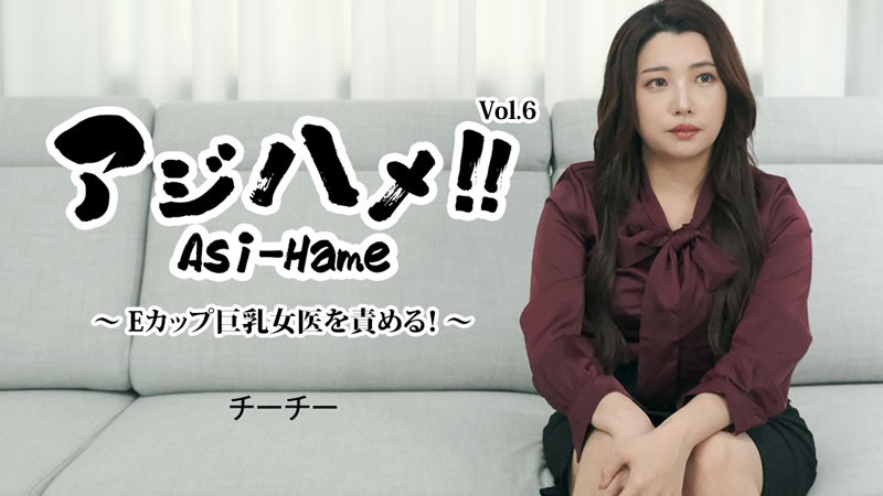 JAV HD Aji-Hame!! Vol.6 ~ Blaming the E-cup busty female doctor! Qiqi 