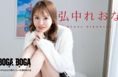 BOGA x BOGA ~ Reona Hironaka Praises Me