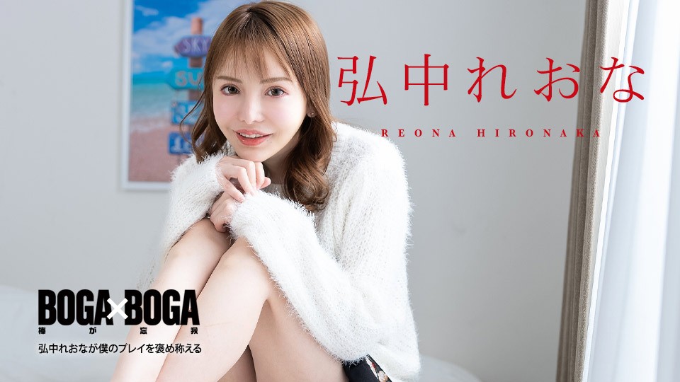 JAV HD BOGA x BOGA ~ Reona Hironaka Praises Me 