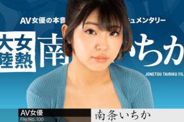 JAV HD The Continent Full Of Hot Girls, File.100 Ichika Nanjo 