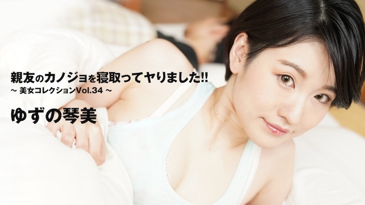 JAV HD I Stole My Best Friend's Girlfriend And Did it!! Beauty Collection Vol.34 – Kotomi Yuzuno 