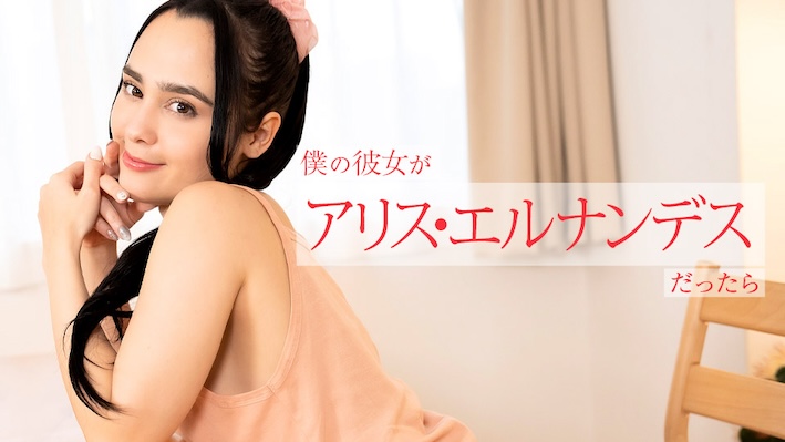 JAV HD If My Girlfirend Is Alice Hernandez ~ She'll serve me in all sorts of ways from morning to night~[Uncensored] Caribbeancom 112924-001 僕の彼女がアリス・エルナンデスだったら ～朝から晩まで色んなご奉仕してくれちゃう～