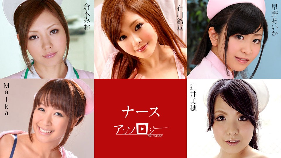 JAV HD Nurse Anthology Maika, Miho Tsujii, Aika Hoshino, Mio Kuraki, Suzuka Ishikawa [Uncensored] Caribbeancom 112024-001 ナースアンソロジー