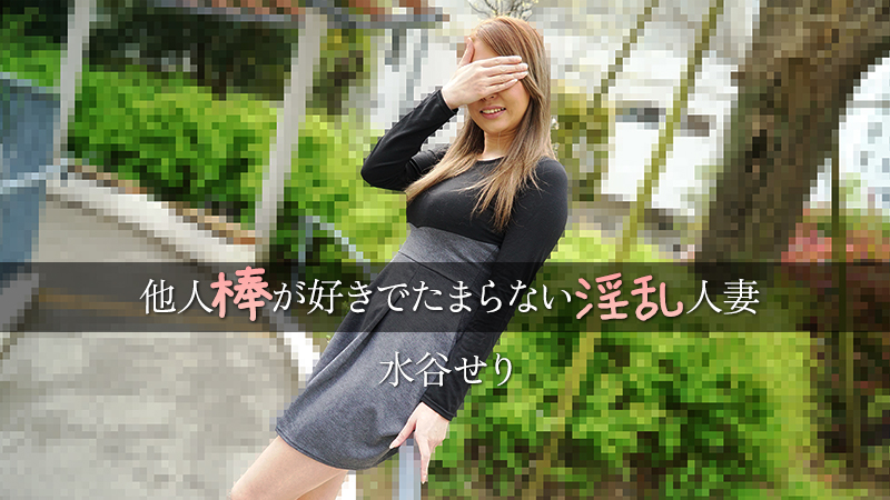 JAV HD Wanton Married Woman Is Crazy About Stranger’s Dick – Seri Mizutani [Uncensored] HEYZO 3455 他人棒が好きでたまらない淫乱人妻 - 水谷せり