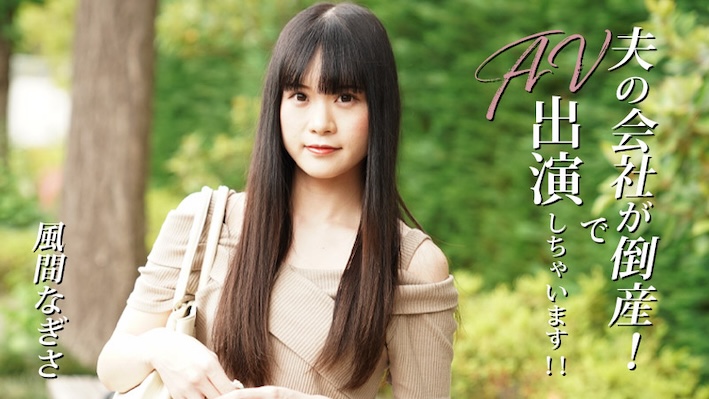 JAVHD AV Debut As Husband’s Company Went Bankrupt! – Nagisa Kazama[Uncensored] HEYZO 3492 夫の会社が倒産！でAV出演しちゃいます！！ - 風間なぎさ