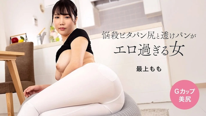 JAV HD A woman with a seductive tight ass and see-through panties who is too erotic Momo Mogami[Uncensored] 1Pondo 113024_001 悩殺ピタパン尻と透けパンがエロ過ぎる女