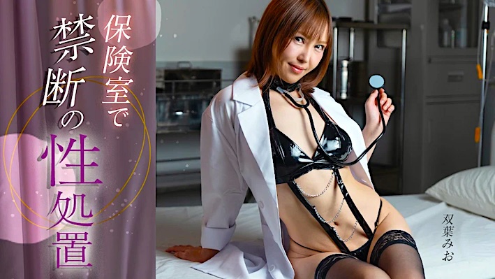 JAV HD Forbidden sexual treatment in the nurse’s office Mio Futaba [Uncensored] 1Pondo 120524_001 保険室で禁断の性処置 