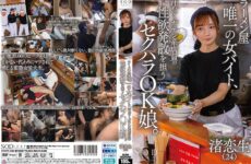 JAV HD START-244 The Only Female Part-Timer At A Ramen Shop, A Girl Who Is Ok With Sexual Harassment And Helps The Sweaty Blue Collar Staff Release Their Sexual Desires. Nagisa Koiki