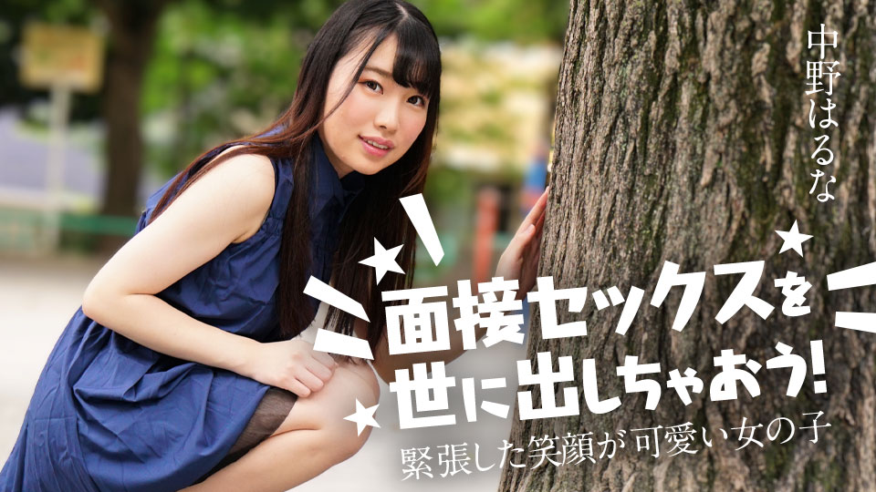 JAV HD Let's release the interview sex to the world! A girl with a cute nervous smile – Haruna Nakano [Uncensored] Caribbeancom 122424-001 面接セックスを世に出しちゃおう！ ～緊張した笑顔が可愛い女の子～