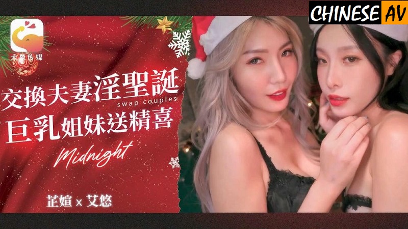 Elephant Media DA65 Swapping Couple Sexy Christmas Busty Sisters Send Cum Ai You Chinese Porn 國產AV 大象傳媒 DA65交換夫妻淫聖誕 巨乳姐妹送精喜 艾悠