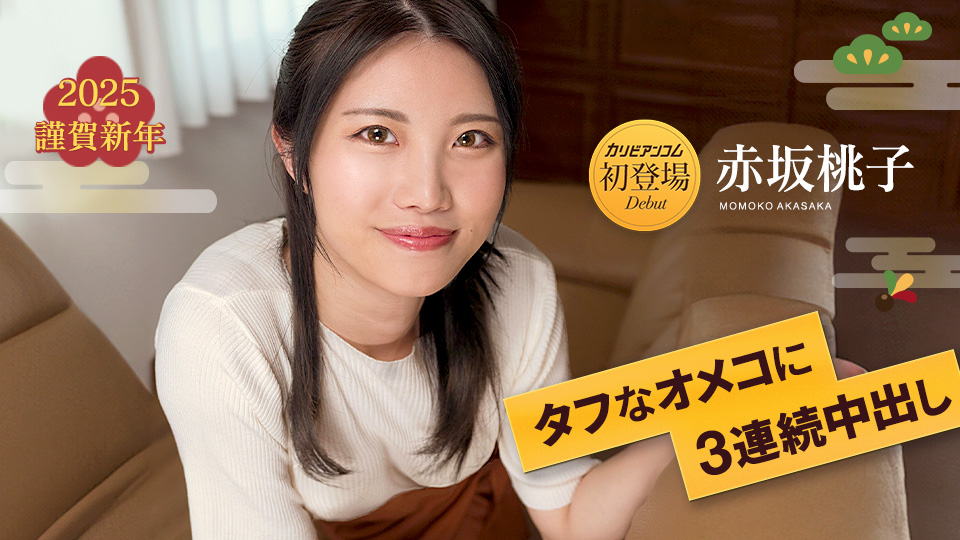 JAV HD 3 Cumshot To A Tough Pussy, 7 Momoko Akasaka [Uncensored] Caribbeancom 010125-001 タフなオメコに3連続中出し7