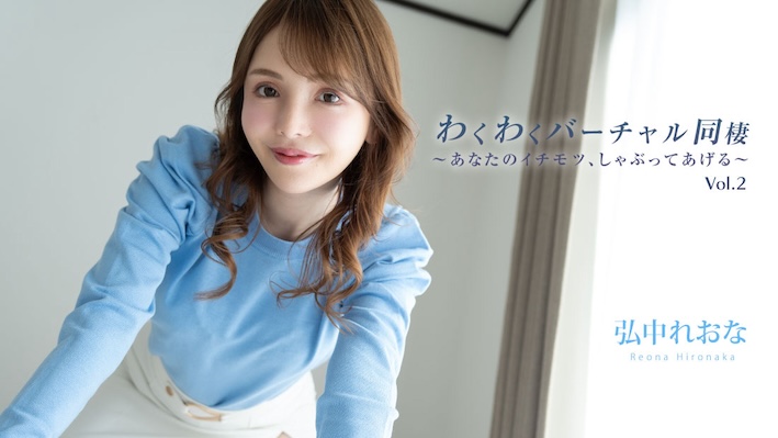 JAV HD Sexy Virtual World Vol.2 -Cutie’s Blow Job- – Reona Hironaka[Uncensored] HEYZO 3493 わくわくバーチャル同棲Vol.2～あなたのイチモツ、しゃぶってあげる～ - 弘中れおな
