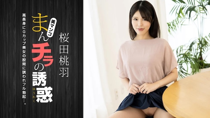JAV HD Seducing by Flashing Pussy ~ Tall G-Cup Beautiful Mom ~ Momoha Sakurada [Uncensored] 1Pondo 010125_001 まんチラの誘惑 ~ 高身長Gカップ美人ママ ~
