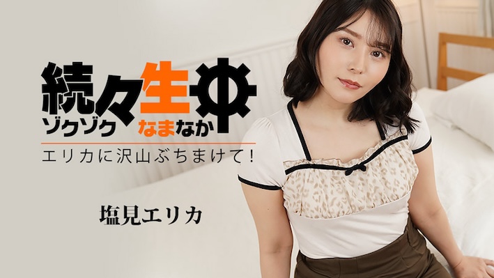 JAV HD Sex Heaven -Spew Lots Of Sperm On Erica!- – Erika Shiomi [Uncensored] HEYZO 3494 続々生中～エリカに沢山ぶちまけて！～ - 塩見エリカ 