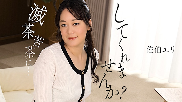 JAV HD Would you mind messing with me? Eri Saeki[Uncensored] 1Pondo 011425_001 私を滅茶苦茶にしてくれませんか？