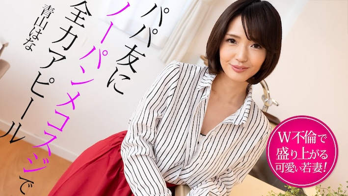 JAV HD A Young Wife Gets Excited with a Double Affair and Shows off to her Daddy Friend with No Panties on - Aoyama Hana[Uncensored] Caribbeancom 加勒比 022325-001 パパ友にノーパンメコスジで全力アピール ~W不倫で盛り上がる若妻~ 青山はな
