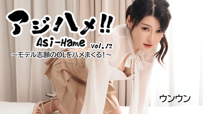 JAV HD Aji-Hame!! Vol.12 ~ A model-wanted office lady gets fucked! [Uncensored] HEYZO 3531 アジハメ！！Vol.12～モデル志願のOLをハメまくる！～ ウンウン