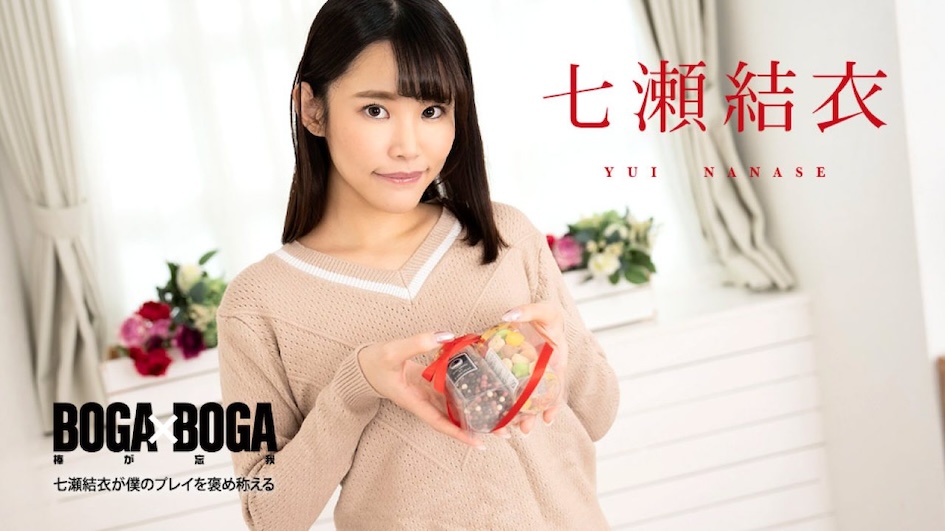 JAV HD BOGA x BOGA ~ Yui Nanase Praises Me[Uncensored] Caribbeancom 加勒比 020825-001 BOGA x BOGA 〜七瀬結衣が僕のプレイを褒め称えてくれる〜

