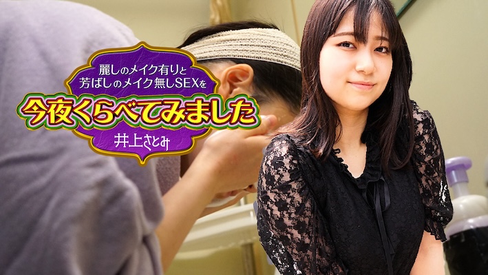 JAV HD Comparing beautiful makeup and fragrant makeup-free sex tonight8 Satomi Inoue [Uncensored] Caribbeancom 加勒比 022525-001 麗しのメイク有りと芳ばしのメイク無しSEXを今夜くらべてみました8 井上さとみ