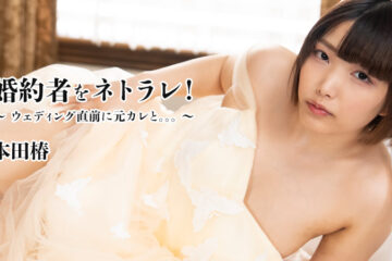 Cuckold’s Fiancee! -With Ex-boyfriend Just Before Wedding- – Tsubaki Honda