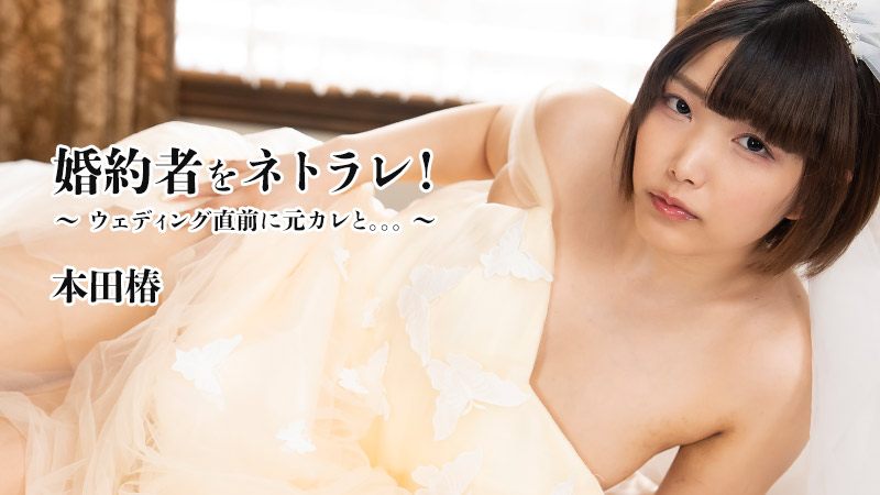 JAV HD Cuckold’s Fiancee! -With Ex-boyfriend Just Before Wedding- – Tsubaki Honda[Uncensored] HEYZO 3524 婚約者をネトラレ！～ウェディング直前に元カレと。。。～ 本田椿
