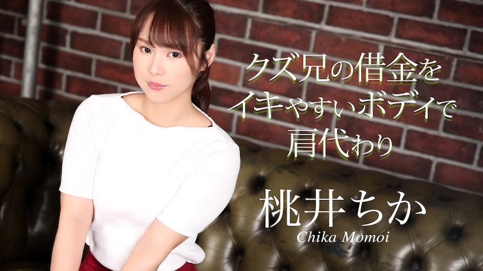 JAV HD Pay off my scum brother's debts with my easy-to-cum body Chika Momoi [Uncensored] Caribbeancom カリビアンコム 020725-001 クズ兄の借金をイキやすいボディで肩代わり 桃井ちか