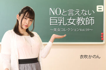 Big-breasted Female Teacher who can’t say no ~ Beauty Collection Vol.59 ~ Kanon Ibuki