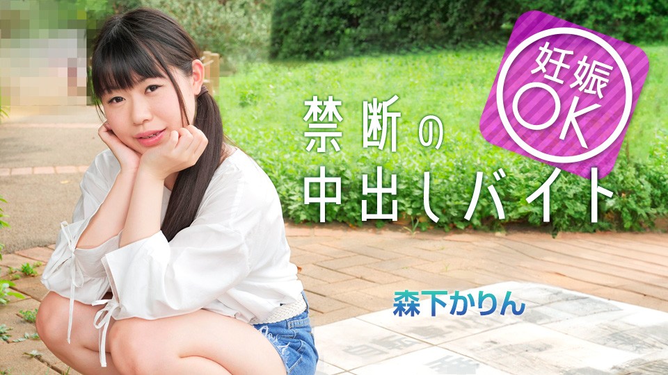 JAV HD A girl who got pregnant on a dating app Karin Morishita [Uncensored] Caribbeancom 加勒比 042225-001 マッチングアプリで妊娠OKバイトに手を出してしまった娘 森下かりん