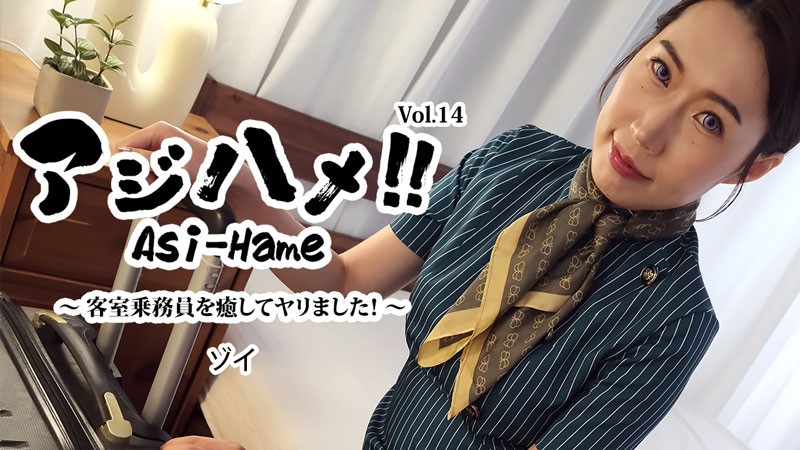 JAV HD Ajihame!! Vol.14 ~ I healed the flight attendant and did it! ~ Zoe [Uncensored] HEYZO 3595 アジハメ！！Vol.14～客室乗務員を癒してヤリました！～ ゾイ